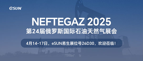 4月14-17日，eSUN易生與您相約 NEFTEGAZ 2025 俄羅斯石油天然氣展