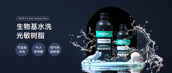 eSUN推出生物基水洗樹脂，繼續(xù)推動光固化3D打印綠色低碳轉(zhuǎn)型