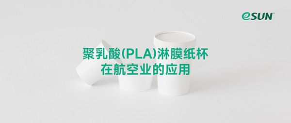 eSUN易生聚乳酸淋膜紙杯走進(jìn)多家航空公司