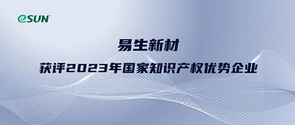 祝賀孝感易生新材獲評(píng)2023年國(guó)家知識(shí)產(chǎn)權(quán)優(yōu)勢(shì)企業(yè)