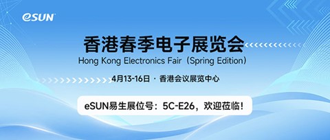 4月13-16日，eSUN期待與您相聚香港2024春季電子展！