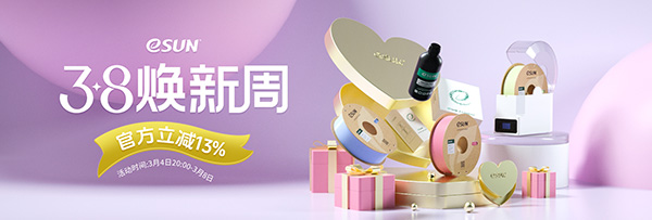 買新品屯爆款，易生旗艦店3.8大促活動已上線！
