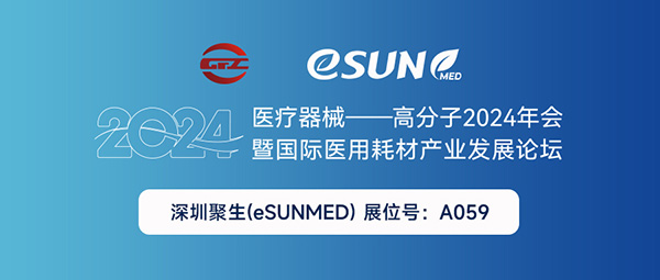 3月28-29日，深圳聚生即將亮相醫(yī)療器械——高分子2024年會(huì)暨國際醫(yī)用耗材產(chǎn)業(yè)發(fā)展論壇