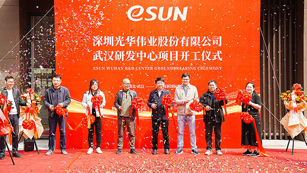 大力推進(jìn)技術(shù)創(chuàng)新！eSUN武漢研發(fā)中心大樓裝修項目啟動