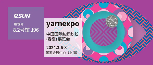 蘇州易生首次亮相！3月6-8日，誠邀大家共赴中國國際紡織紗線展！