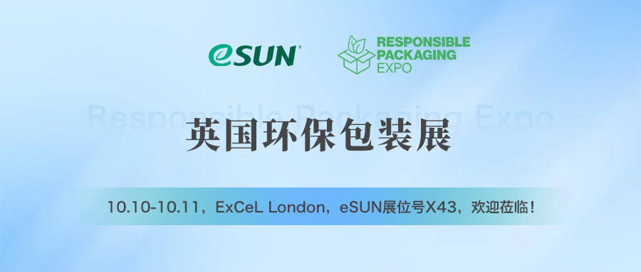 行至倫敦！10月10-11日，eSUN將亮相英國環(huán)保包裝展！