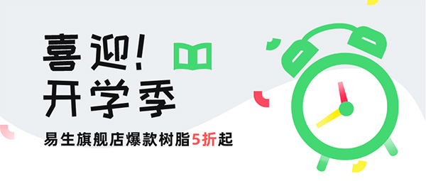 開(kāi)學(xué)季大促，易生旗艦店爆款樹脂5折起