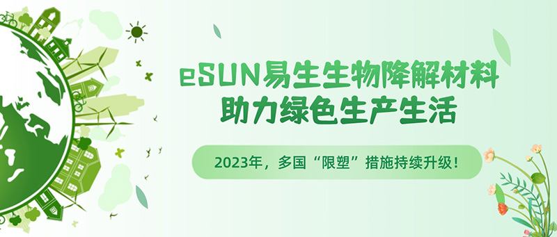 全球“限塑”措施持續(xù)升級，eSUN易生生物降解材料助力綠色生產(chǎn)生活