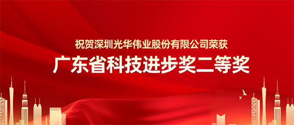 樹脂研發(fā)新突破！光華偉業(yè)聯(lián)合研究項(xiàng)目獲廣東省科學(xué)進(jìn)步獎(jiǎng)二等獎(jiǎng)！