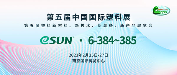 聚焦塑料綠色發(fā)展，eSUN即將亮相第五屆中國(guó)國(guó)際塑料展
