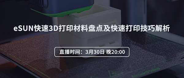 直播預(yù)告：eSUN快速3D打印材料盤點(diǎn)及快速打印技巧解析