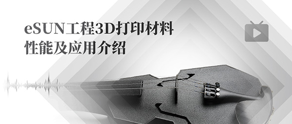直播預告：eSUN工程級3D打印線材淺盤點