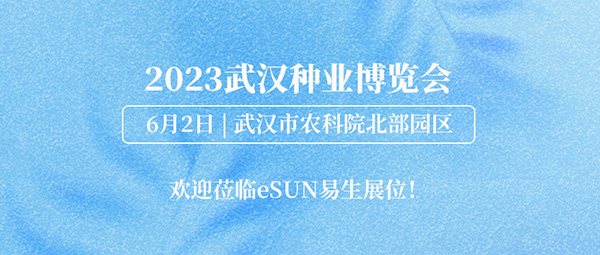 2023武漢種業(yè)博覽會(huì)，eSUN易生生物材料助力生態(tài)農(nóng)業(yè)發(fā)展