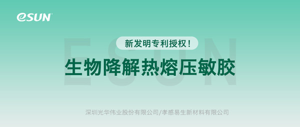 新專利！eSUN 生物降解熱熔壓敏膠