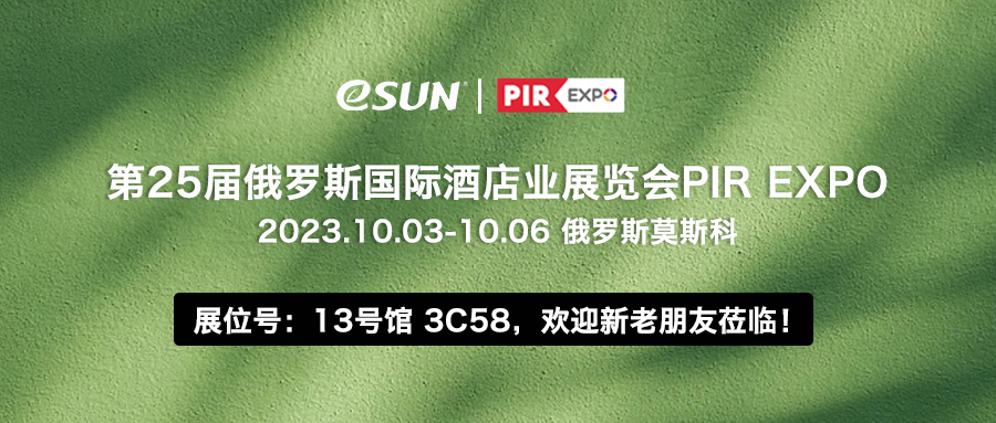 10月3-6日，eSUN 與您相約第25屆俄羅斯酒店業(yè)展覽會