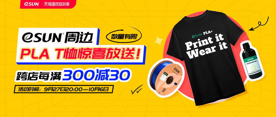 買eSUN易生3D打印材料送PLA定制T恤啦！
