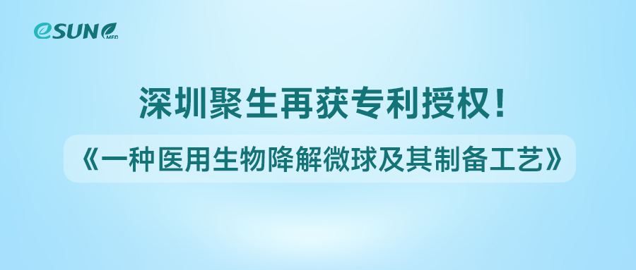 深圳聚生獲得《一種醫(yī)用生物降解微球及其制備工藝》專利授權(quán)！
