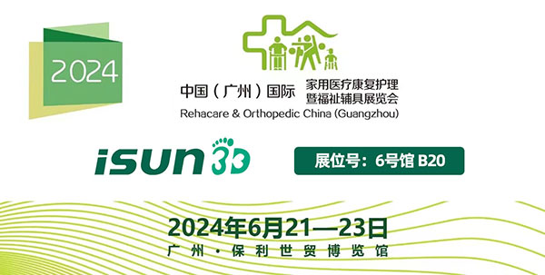 康復(fù)未來，廣州盛啟：iSUN3D邀您共赴第14屆國際康復(fù)展