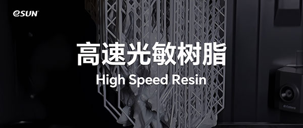 打印速度提升3倍以上？關(guān)于eSUN易生高速樹(shù)脂材料
