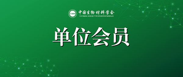 深圳聚生：生物醫(yī)用可吸收材料優(yōu)質(zhì)供應商 | 加入中國生物材料學會