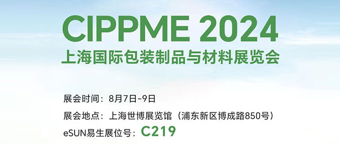 CIPPME 2024 | 8月7-9日，歡迎共赴上海國際包裝展！