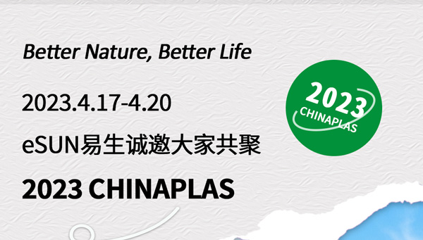 CHINAPLAS 2023 國(guó)際橡塑展，歡迎與eSUN易生一起探索生物基材料的創(chuàng)新應(yīng)用！
