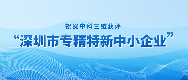 我們，專精特新“達(dá)人”！