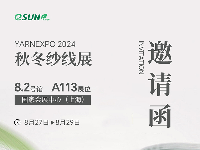 2024 yarnexpo 秋冬紗線展，聚乳酸纖維引領(lǐng)綠色潮流