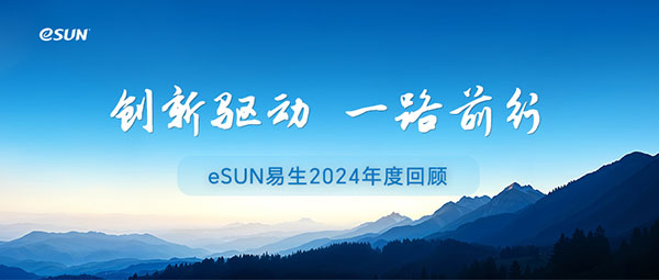 創(chuàng)新驅(qū)動，一路前行！eSUN易生2024年度回顧