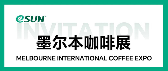 聚乳酸環(huán)保包裝解決方案！eSUN易生邀您共赴MICE 2025 墨爾本咖啡展
