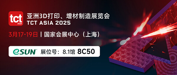 TCT Asia 2025，eSUN易生展位亮點搶先看！